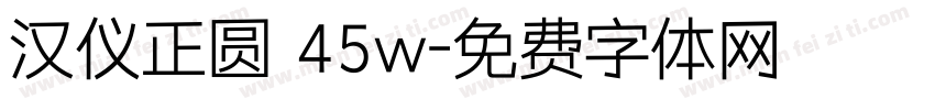 汉仪正圆 45w字体转换